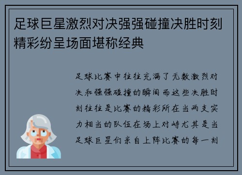 足球巨星激烈对决强强碰撞决胜时刻精彩纷呈场面堪称经典