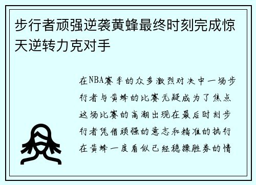 步行者顽强逆袭黄蜂最终时刻完成惊天逆转力克对手