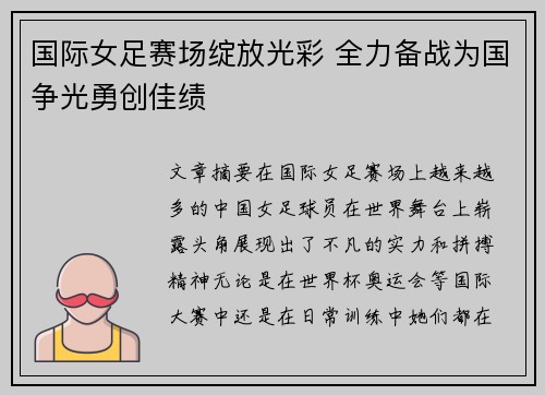 国际女足赛场绽放光彩 全力备战为国争光勇创佳绩