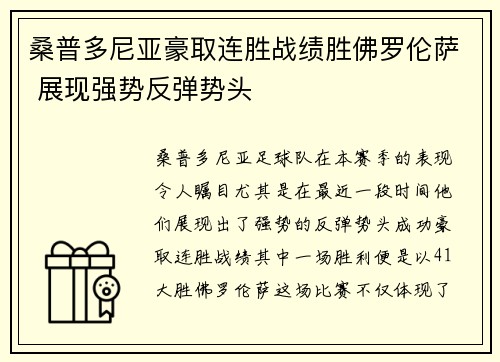 桑普多尼亚豪取连胜战绩胜佛罗伦萨 展现强势反弹势头