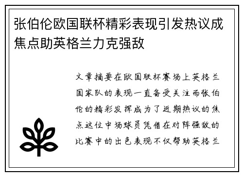 张伯伦欧国联杯精彩表现引发热议成焦点助英格兰力克强敌