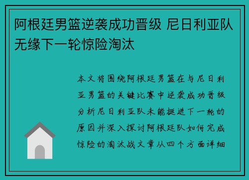 阿根廷男篮逆袭成功晋级 尼日利亚队无缘下一轮惊险淘汰