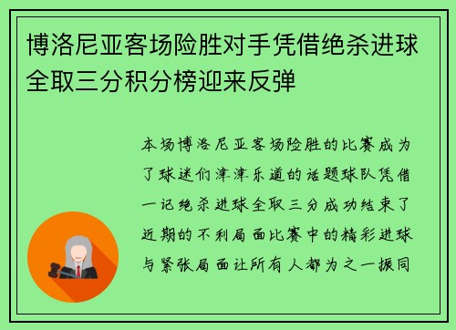 博洛尼亚客场险胜对手凭借绝杀进球全取三分积分榜迎来反弹