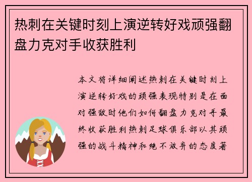 热刺在关键时刻上演逆转好戏顽强翻盘力克对手收获胜利