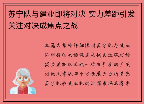 苏宁队与建业即将对决 实力差距引发关注对决成焦点之战