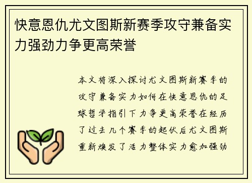 快意恩仇尤文图斯新赛季攻守兼备实力强劲力争更高荣誉