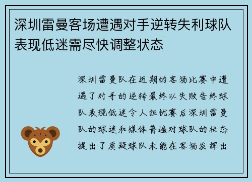 深圳雷曼客场遭遇对手逆转失利球队表现低迷需尽快调整状态