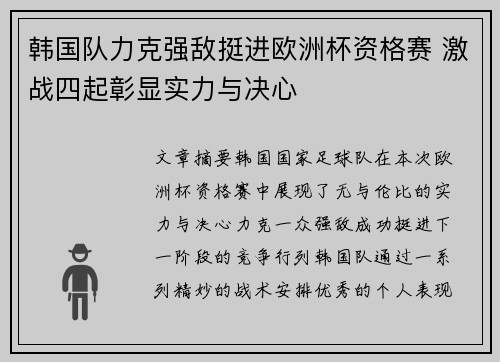 韩国队力克强敌挺进欧洲杯资格赛 激战四起彰显实力与决心