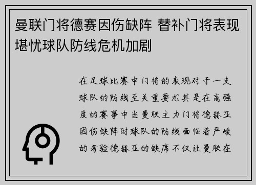 曼联门将德赛因伤缺阵 替补门将表现堪忧球队防线危机加剧