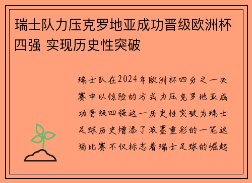 瑞士队力压克罗地亚成功晋级欧洲杯四强 实现历史性突破