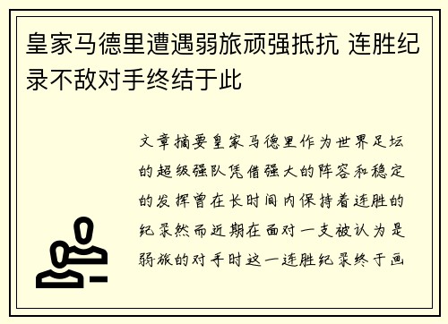 皇家马德里遭遇弱旅顽强抵抗 连胜纪录不敌对手终结于此