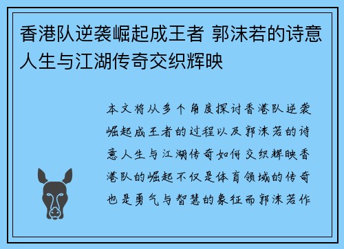 香港队逆袭崛起成王者 郭沫若的诗意人生与江湖传奇交织辉映