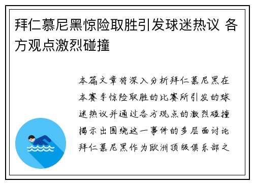 拜仁慕尼黑惊险取胜引发球迷热议 各方观点激烈碰撞