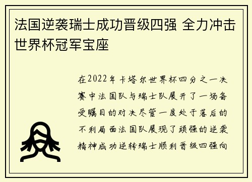 法国逆袭瑞士成功晋级四强 全力冲击世界杯冠军宝座