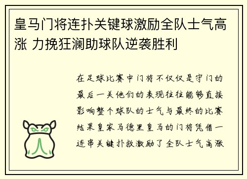 皇马门将连扑关键球激励全队士气高涨 力挽狂澜助球队逆袭胜利