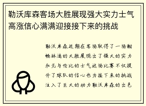 勒沃库森客场大胜展现强大实力士气高涨信心满满迎接接下来的挑战