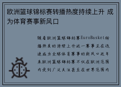 欧洲篮球锦标赛转播热度持续上升 成为体育赛事新风口