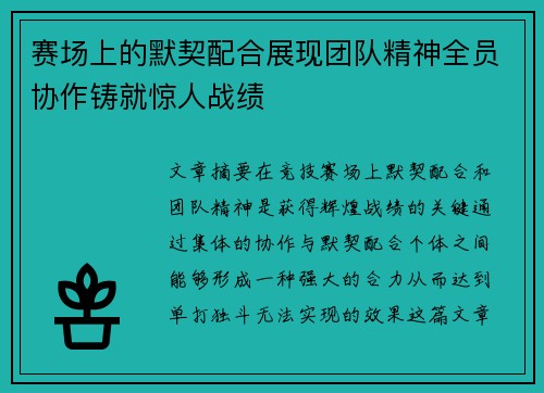 赛场上的默契配合展现团队精神全员协作铸就惊人战绩