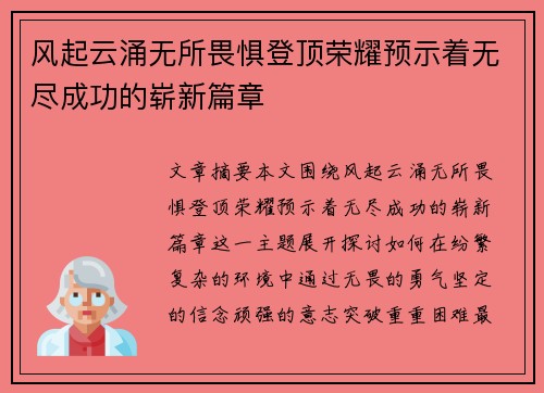 风起云涌无所畏惧登顶荣耀预示着无尽成功的崭新篇章