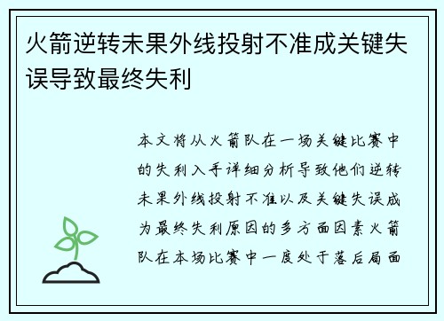 火箭逆转未果外线投射不准成关键失误导致最终失利