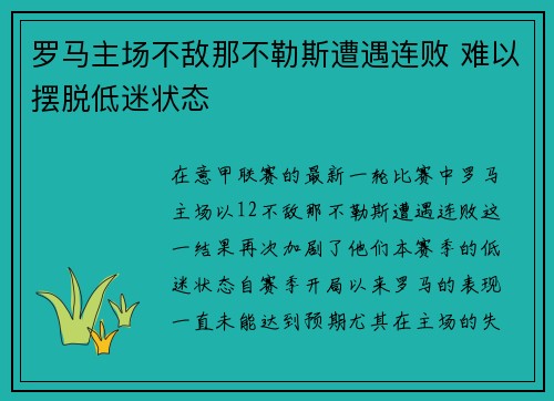 罗马主场不敌那不勒斯遭遇连败 难以摆脱低迷状态