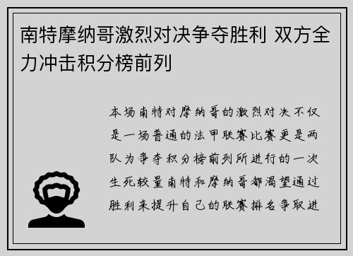 南特摩纳哥激烈对决争夺胜利 双方全力冲击积分榜前列