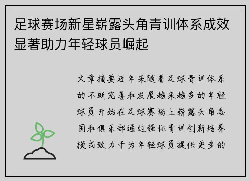 足球赛场新星崭露头角青训体系成效显著助力年轻球员崛起