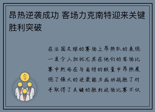 昂热逆袭成功 客场力克南特迎来关键胜利突破