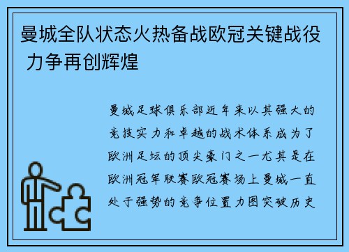 曼城全队状态火热备战欧冠关键战役 力争再创辉煌