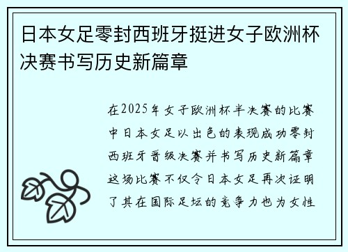 日本女足零封西班牙挺进女子欧洲杯决赛书写历史新篇章