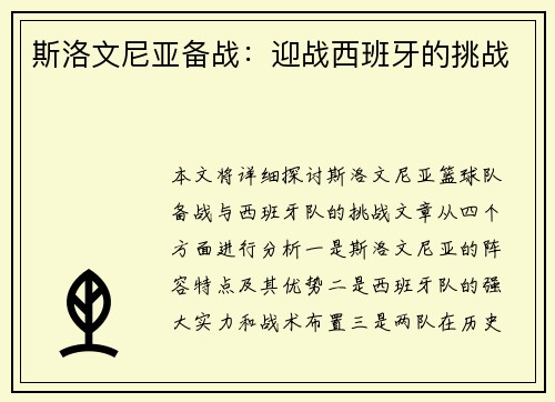 斯洛文尼亚备战：迎战西班牙的挑战