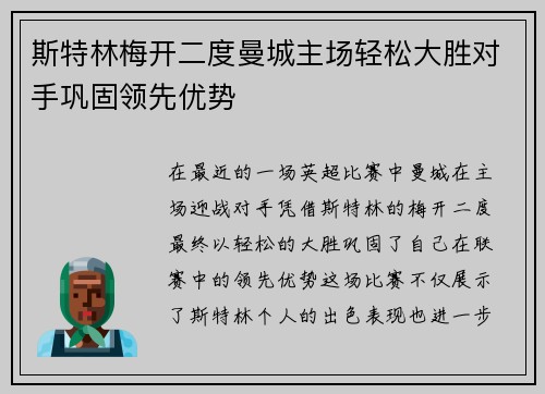 斯特林梅开二度曼城主场轻松大胜对手巩固领先优势