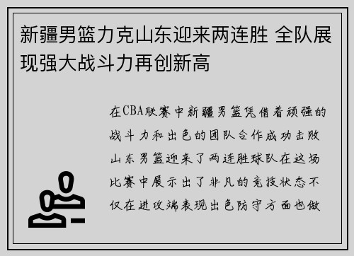 新疆男篮力克山东迎来两连胜 全队展现强大战斗力再创新高