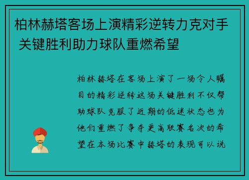 柏林赫塔客场上演精彩逆转力克对手 关键胜利助力球队重燃希望