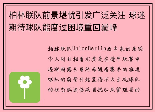 柏林联队前景堪忧引发广泛关注 球迷期待球队能度过困境重回巅峰