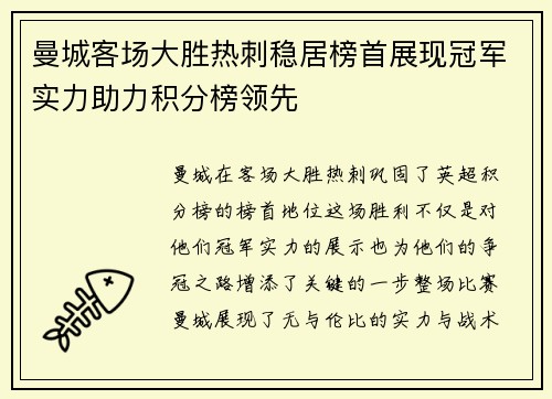 曼城客场大胜热刺稳居榜首展现冠军实力助力积分榜领先