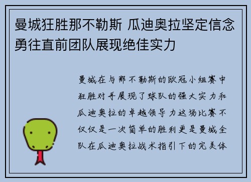 曼城狂胜那不勒斯 瓜迪奥拉坚定信念勇往直前团队展现绝佳实力