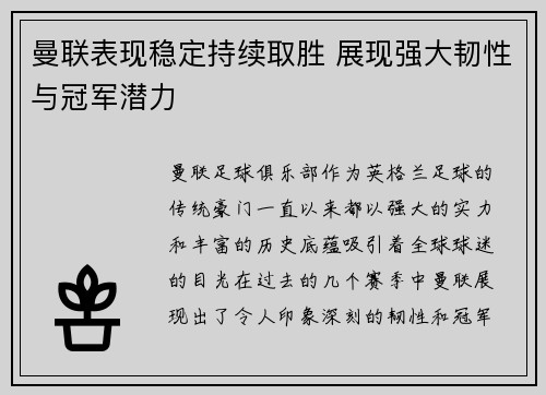 曼联表现稳定持续取胜 展现强大韧性与冠军潜力