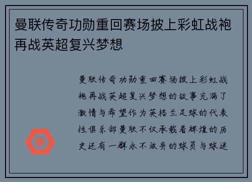 曼联传奇功勋重回赛场披上彩虹战袍再战英超复兴梦想