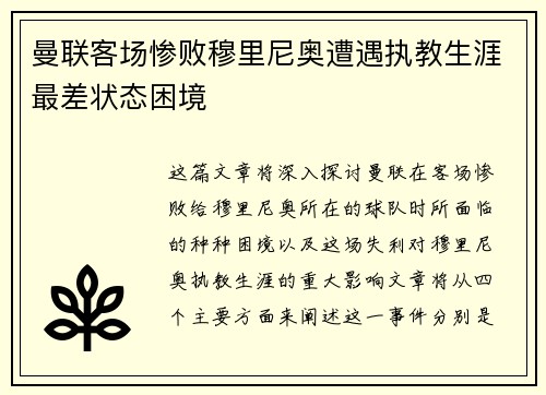 曼联客场惨败穆里尼奥遭遇执教生涯最差状态困境