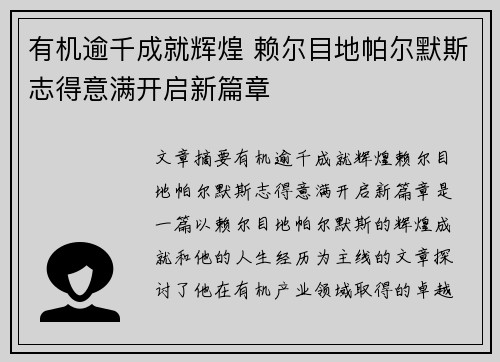 有机逾千成就辉煌 赖尔目地帕尔默斯志得意满开启新篇章
