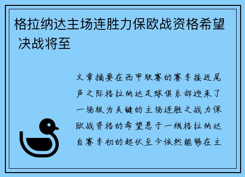 格拉纳达主场连胜力保欧战资格希望 决战将至