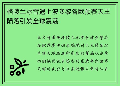 格陵兰冰雪遇上波多黎各欧预赛天王陨落引发全球震荡