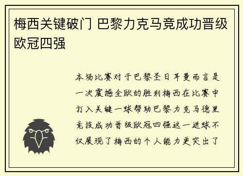梅西关键破门 巴黎力克马竞成功晋级欧冠四强