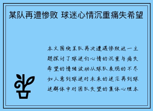 某队再遭惨败 球迷心情沉重痛失希望