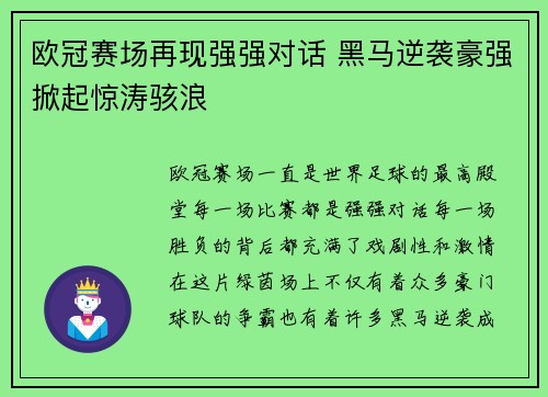 欧冠赛场再现强强对话 黑马逆袭豪强掀起惊涛骇浪