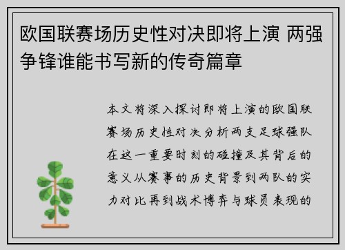 欧国联赛场历史性对决即将上演 两强争锋谁能书写新的传奇篇章