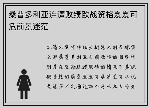 桑普多利亚连遭败绩欧战资格岌岌可危前景迷茫
