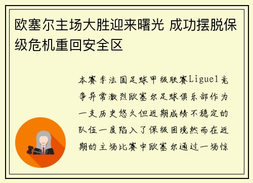 欧塞尔主场大胜迎来曙光 成功摆脱保级危机重回安全区