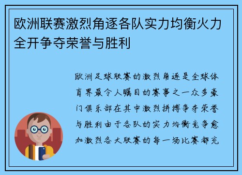 欧洲联赛激烈角逐各队实力均衡火力全开争夺荣誉与胜利